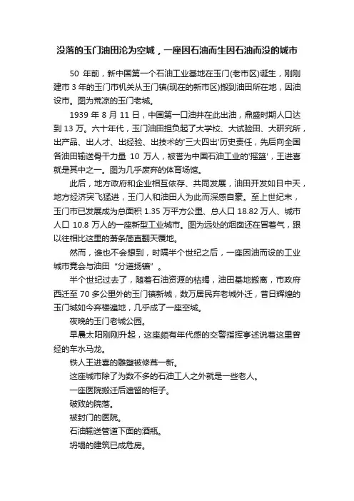 没落的玉门油田沦为空城，一座因石油而生因石油而没的城市