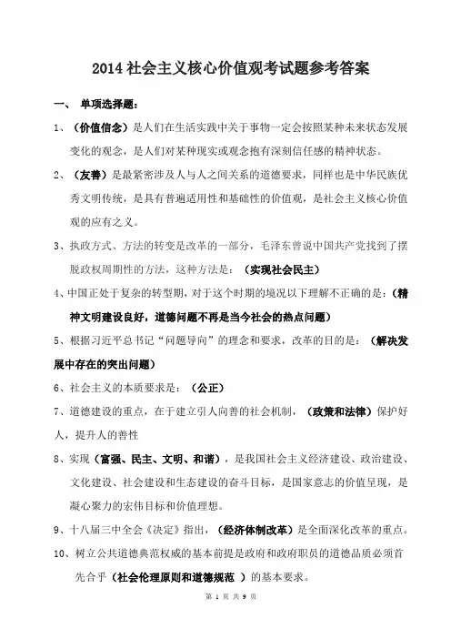 2014社会主义核心价值观考试题参考答案