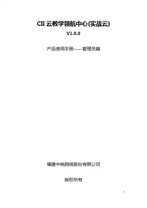 CII云教学领航中心产品使用手册-管理员篇V1.0.0【B20171122】