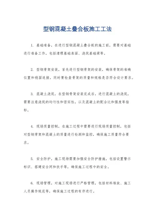 型钢混凝土叠合板施工工法
