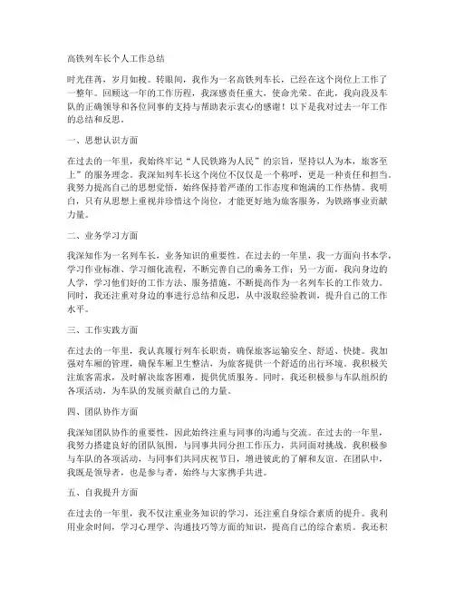 高铁列车长个人工作总结
