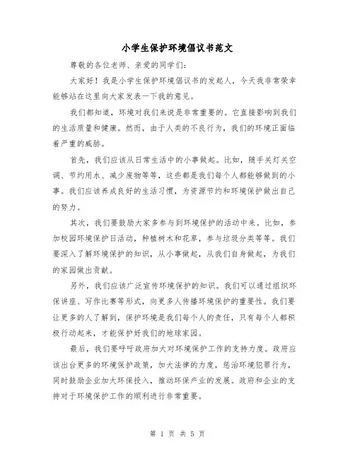 小学生保护环境倡议书范文（三篇）