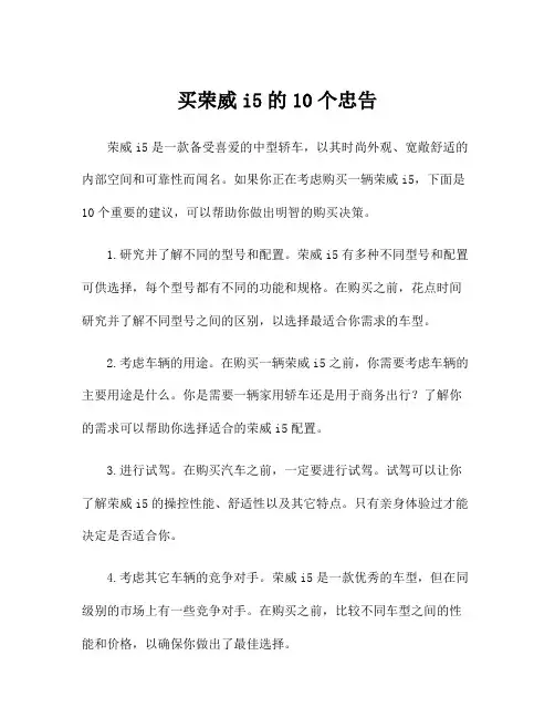 买荣威i5的10个忠告