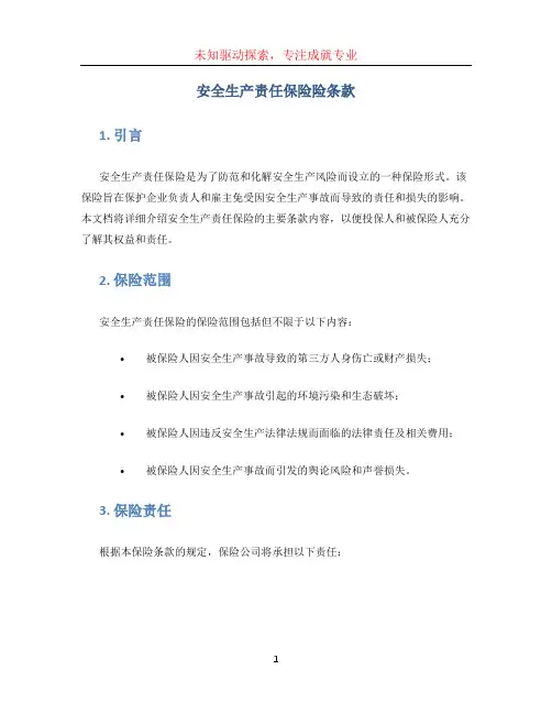安全生产责任保险险条款