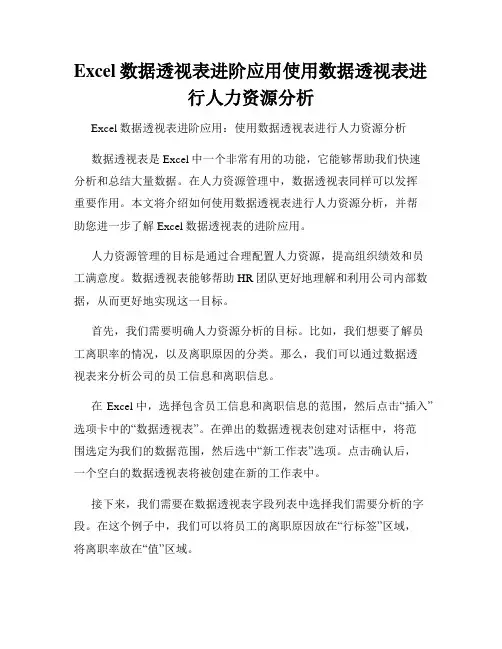 Excel数据透视表进阶应用使用数据透视表进行人力资源分析