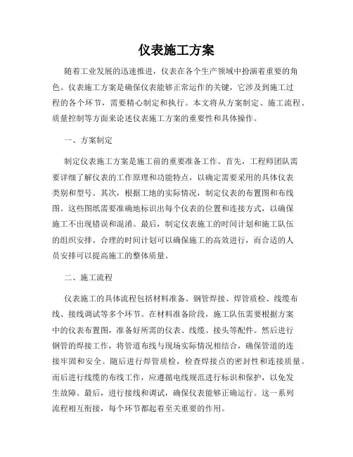 仪表施工方案