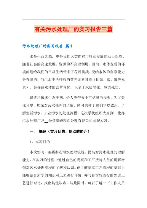 有关污水处理厂的实习报告三篇
