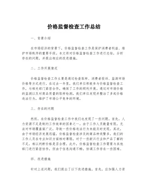 价格监督检查工作总结
