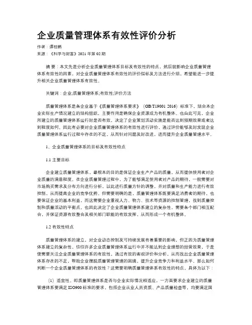 企业质量管理体系有效性评价分析