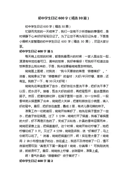初中学生日记600字（精选30篇）