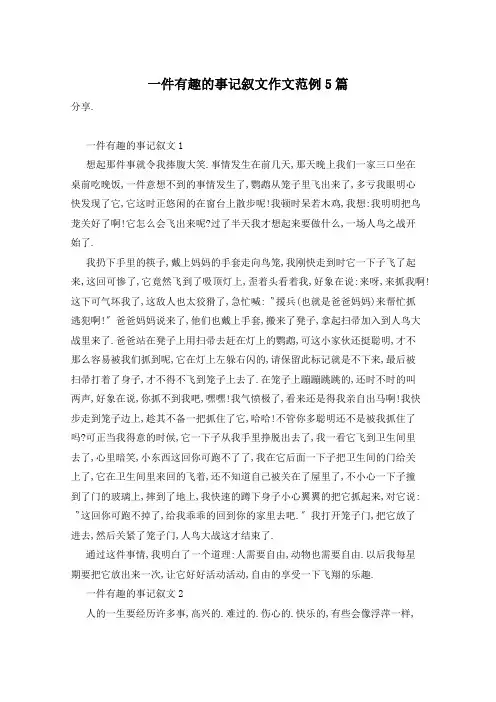 一件有趣的事记叙文作文范例5篇