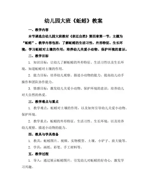 幼儿园大班《蚯蚓》教案