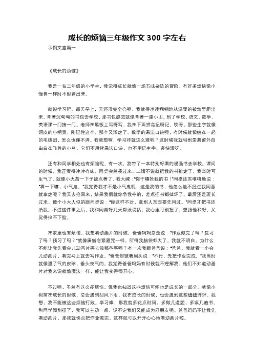 成长的烦恼三年级作文300字左右