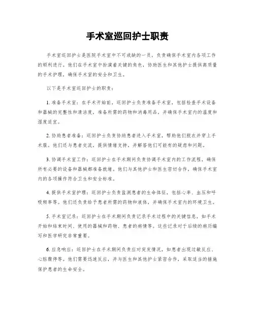 手术室巡回护士职责