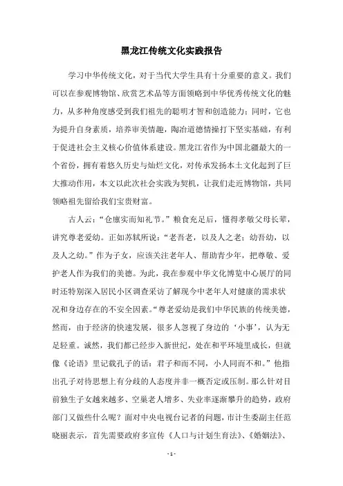 黑龙江传统文化实践报告