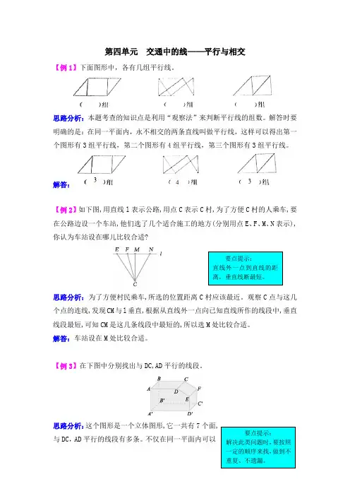 第四单元  交通中的线——平行与相交