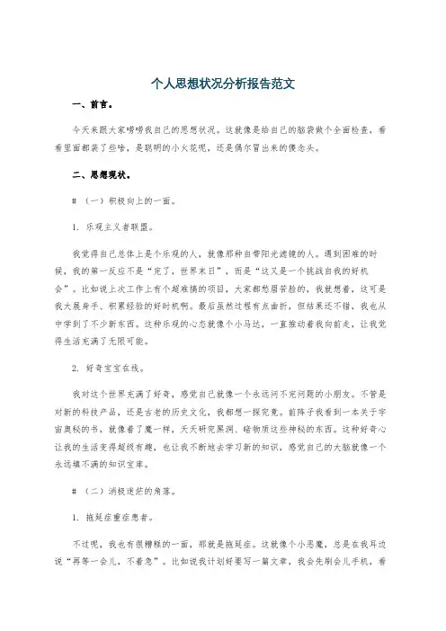 个人思想状况分析报告范文