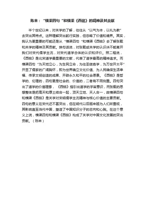 陈来：“横渠四句“和横渠《西铭》的精神及其贡献