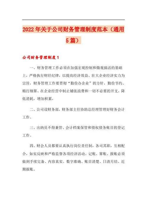 2022年关于公司财务管理制度范本(通用5篇)