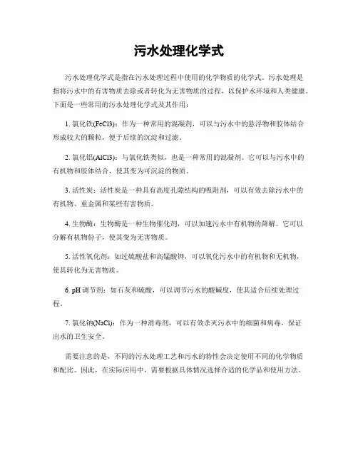 污水处理化学式