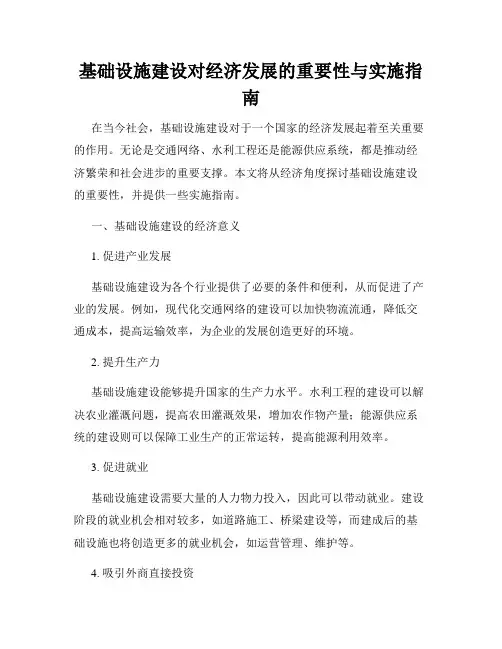 基础设施建设对经济发展的重要性与实施指南