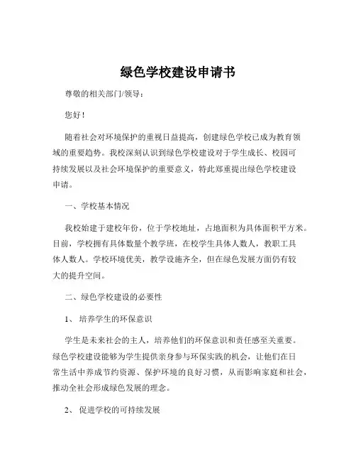 绿色学校建设申请书