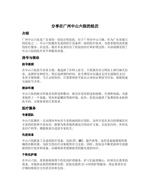 分享在广州中山六院的经历