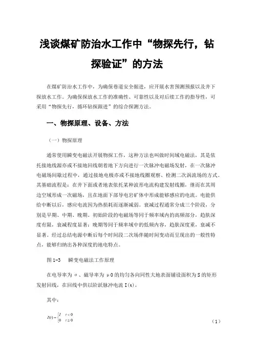 浅谈煤矿防治水工作中“物探先行，钻探验证”的方法