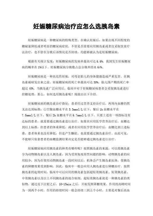 妊娠糖尿病治疗应怎么选胰岛素