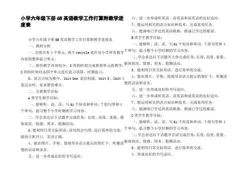 小学六年级下册6B英语教学工作打算附教学进度表