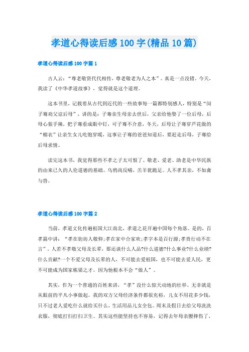 孝道心得读后感100字(精品10篇)
