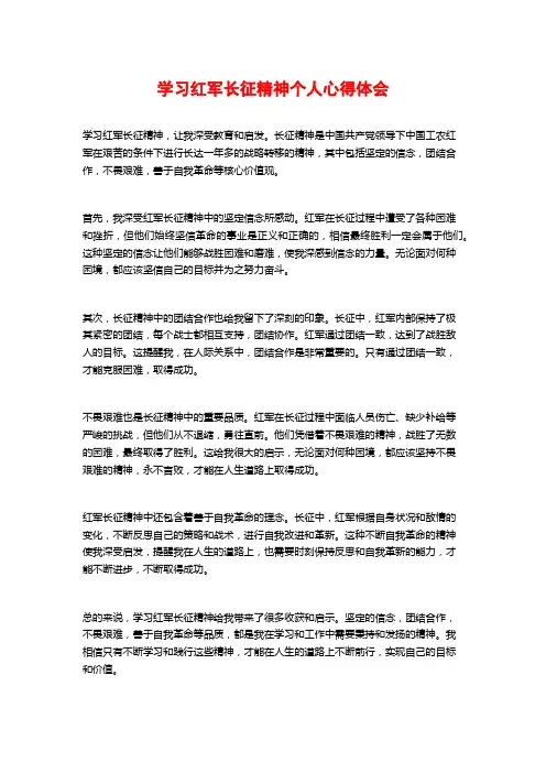 学习红军长征精神个人心得体会