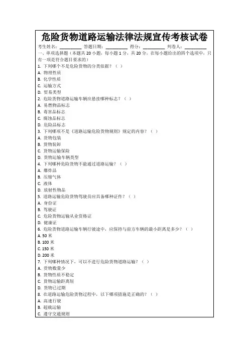危险货物道路运输法律法规宣传考核试卷