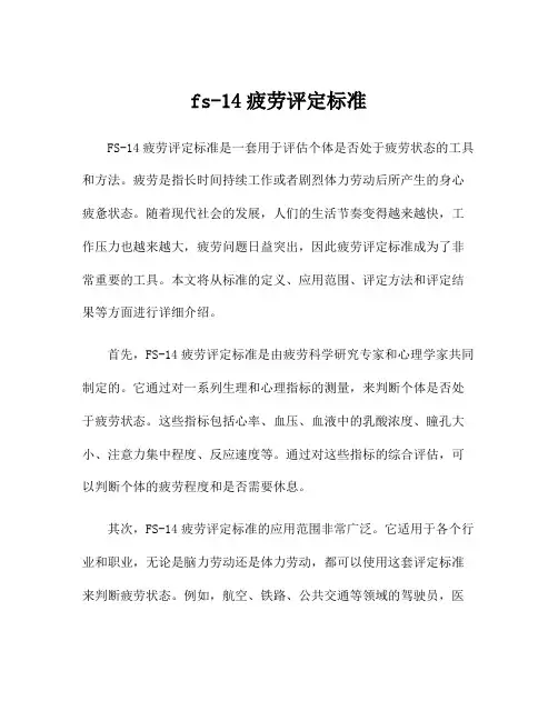 fs-14疲劳评定标准