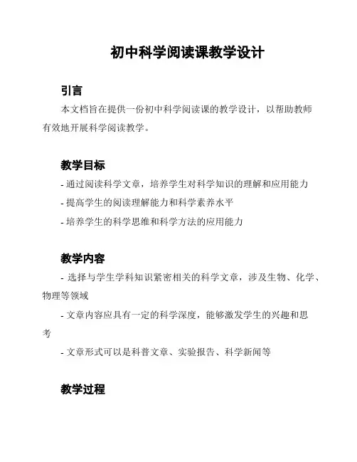 初中科学阅读课教学设计