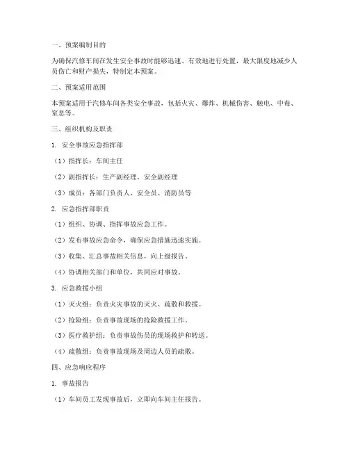 汽修车间安全事故应急预案