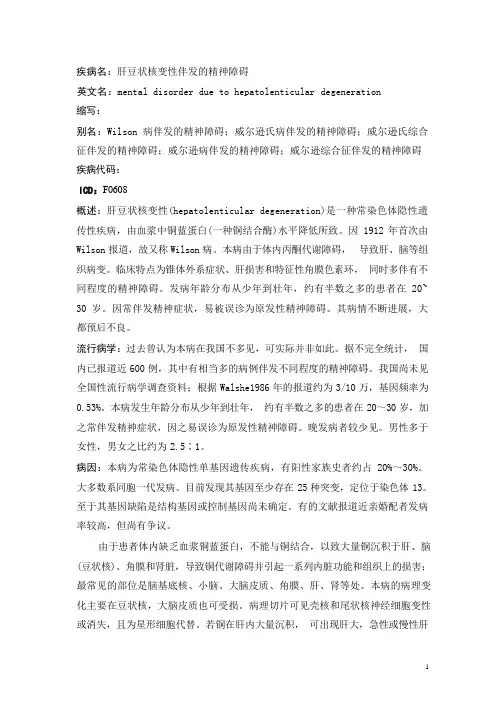肝豆状核变性伴发的精神障碍疾病详解