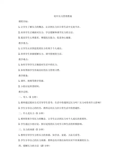 初中压力管理教案