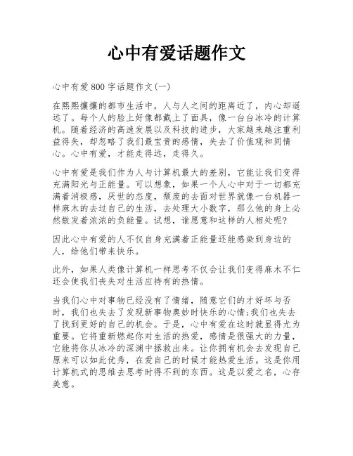 心中有爱话题作文