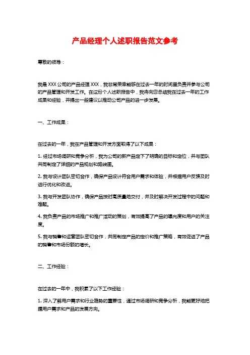 产品经理个人述职报告范文参考