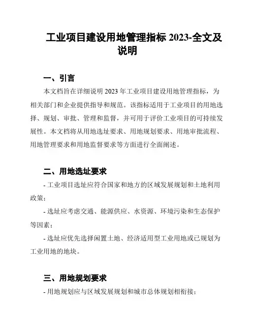 工业项目建设用地管理指标2023-全文及说明