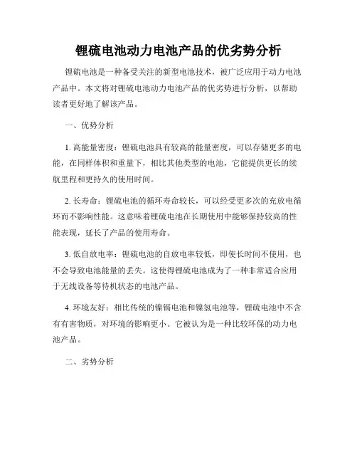 锂硫电池动力电池产品的优劣势分析