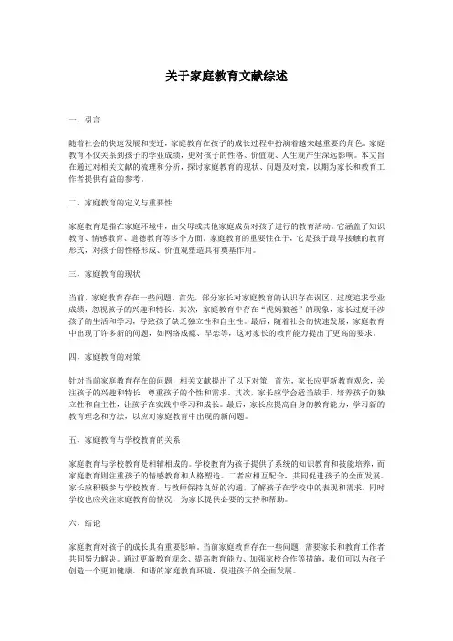 关于家庭教育文献综述