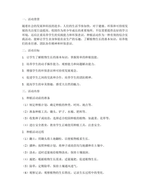 综合实践活动方案种植的
