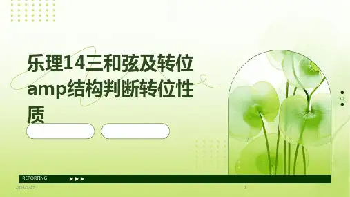 乐理14三和弦及转位amp结构判断转位性质-2024鲜版
