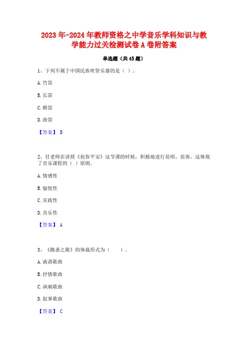 2023年-2024年教师资格之中学音乐学科知识与教学能力过关检测试卷A卷附答案