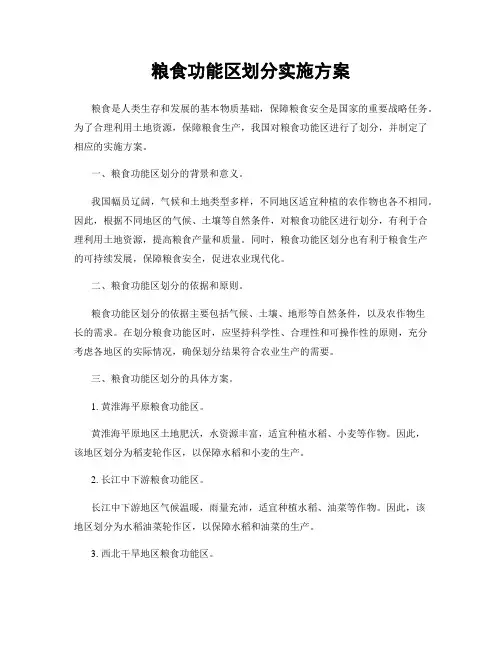 粮食功能区划分实施方案