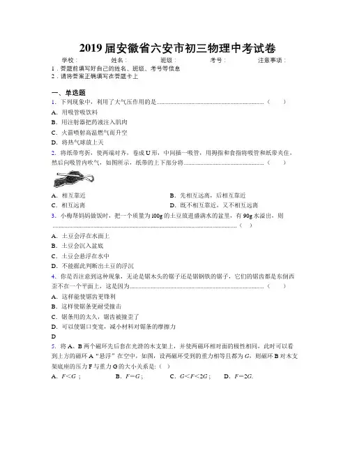 最新2019届安徽省六安市初三物理中考试卷及解析