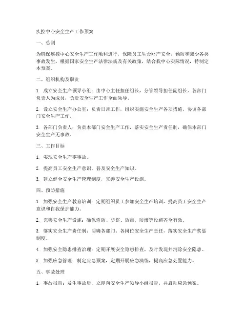 疾控中心安全生产工作预案
