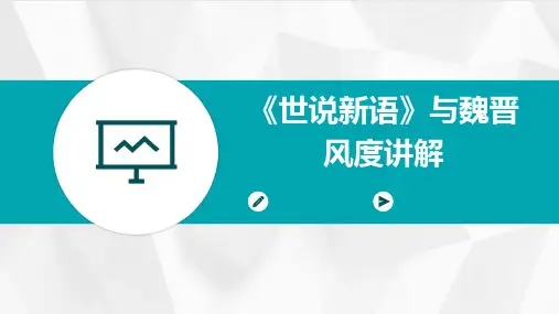 《世说新语》与魏晋风度讲解